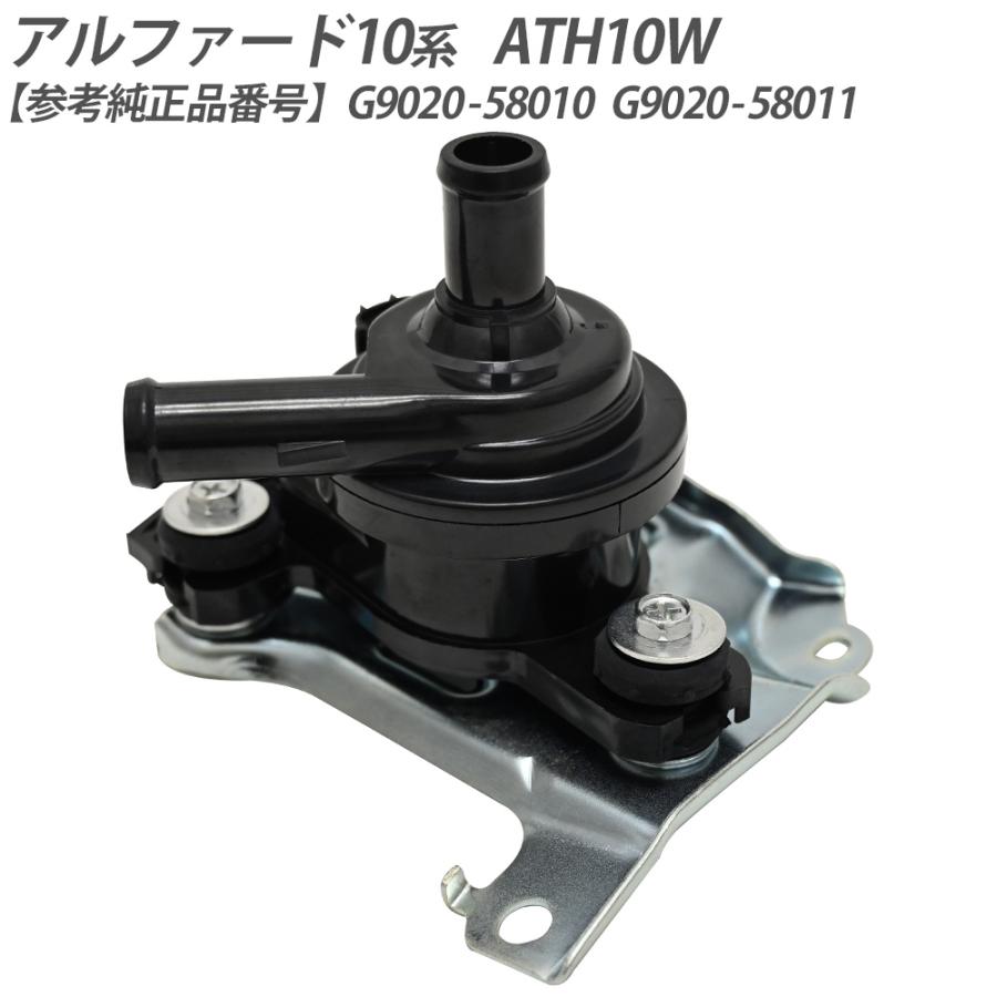 アルファード 10系 ATH10W インバーターウォーターポンプ G9020-58010 