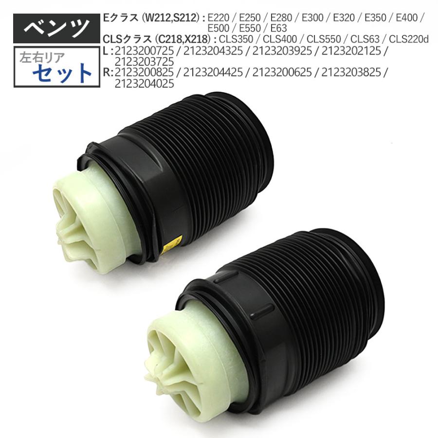 W212 Eクラス C218 X218 CLSクラス リア 左右セット エア