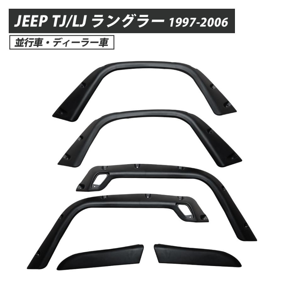 ジープ ラングラー TJ LJ オーバーフェンダー フェンダー フロント 