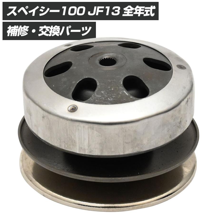 スペイシー100 SPACY ドリブンフェイス クラッチ セット ドリブンフェイス 駆動キット スクーター 修理 補修 交換 部品 リペア バイク パーツ | 