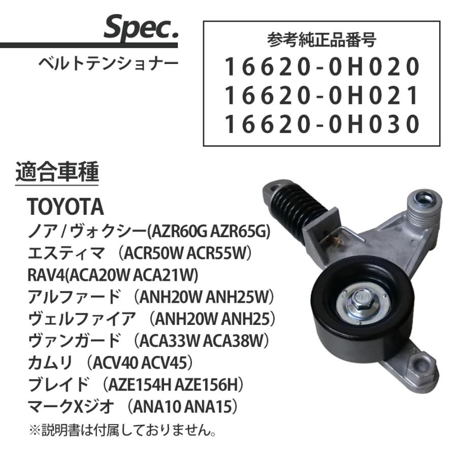エスティマ 50系 ACR50W ACR55W ベルトテンショナー パーツ ESTIMA 
