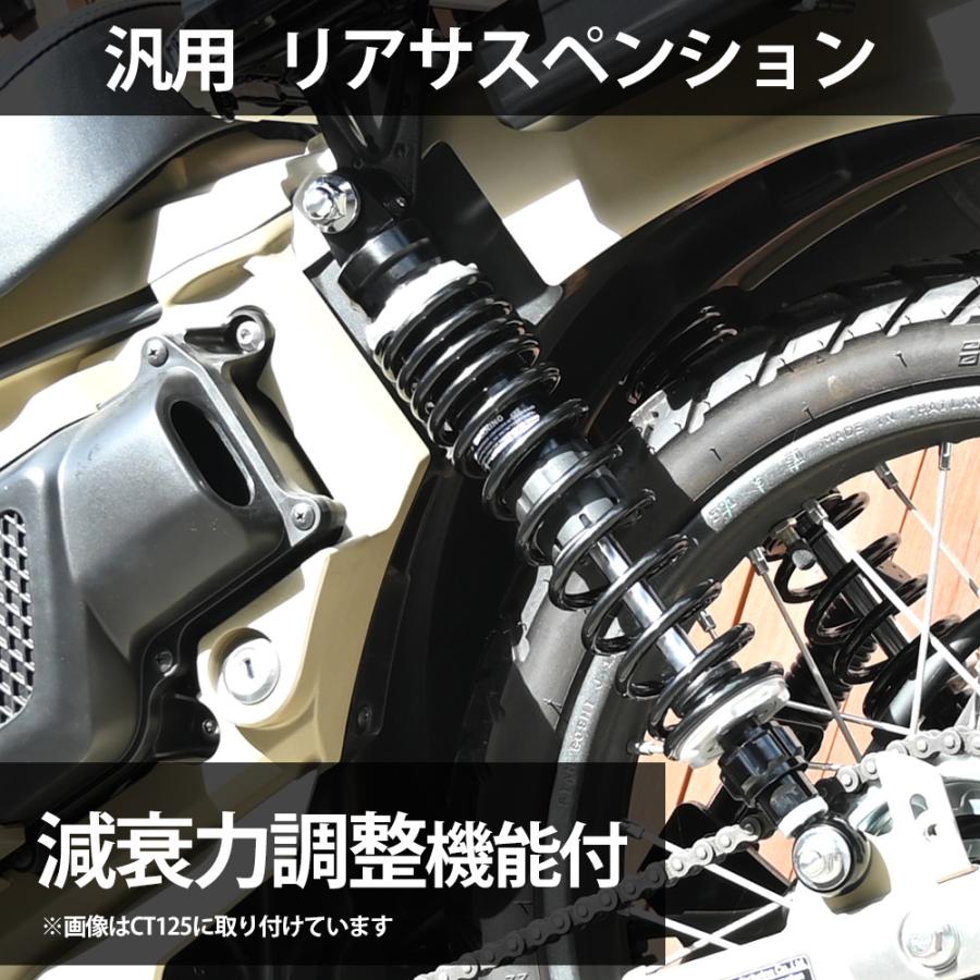 汎用 リアサスペンション 2020年式 リアショック カブ ハンターカブ