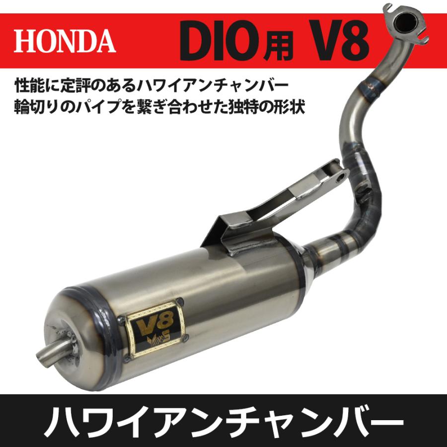 Live DIO V8 チャンバー 横型エンジン AF34 AF35 ライブディオ ZX ハワイアンチャンバー スクーター カスタム マフラー デイオ 50 HONDA DIO｜sasukeproject｜02