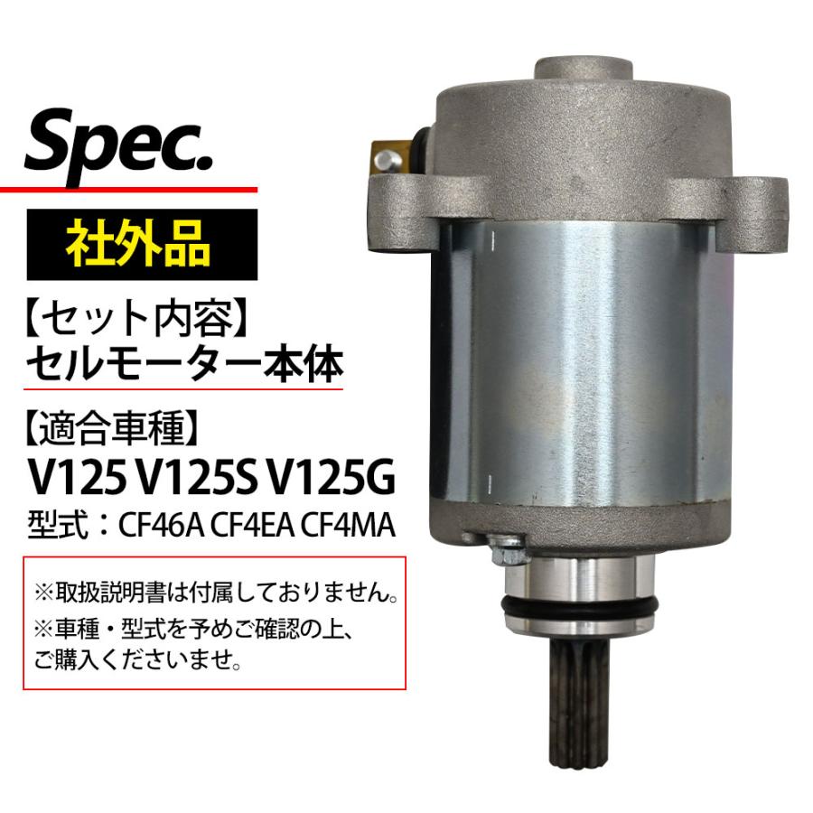 アドレスV125 V125S V125G CF46A CF4EA CF4MA セルモーター