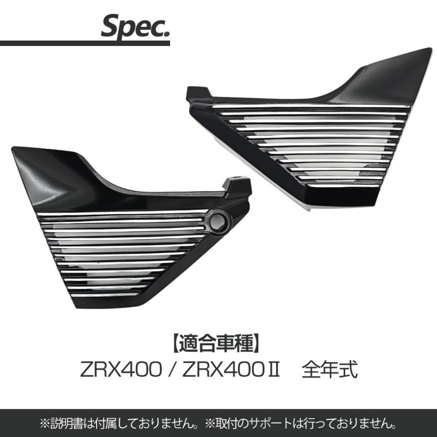 ZRX ZRX400 ZRX400II アルフィンカバー サイドカバー 純正型 ZR400E
