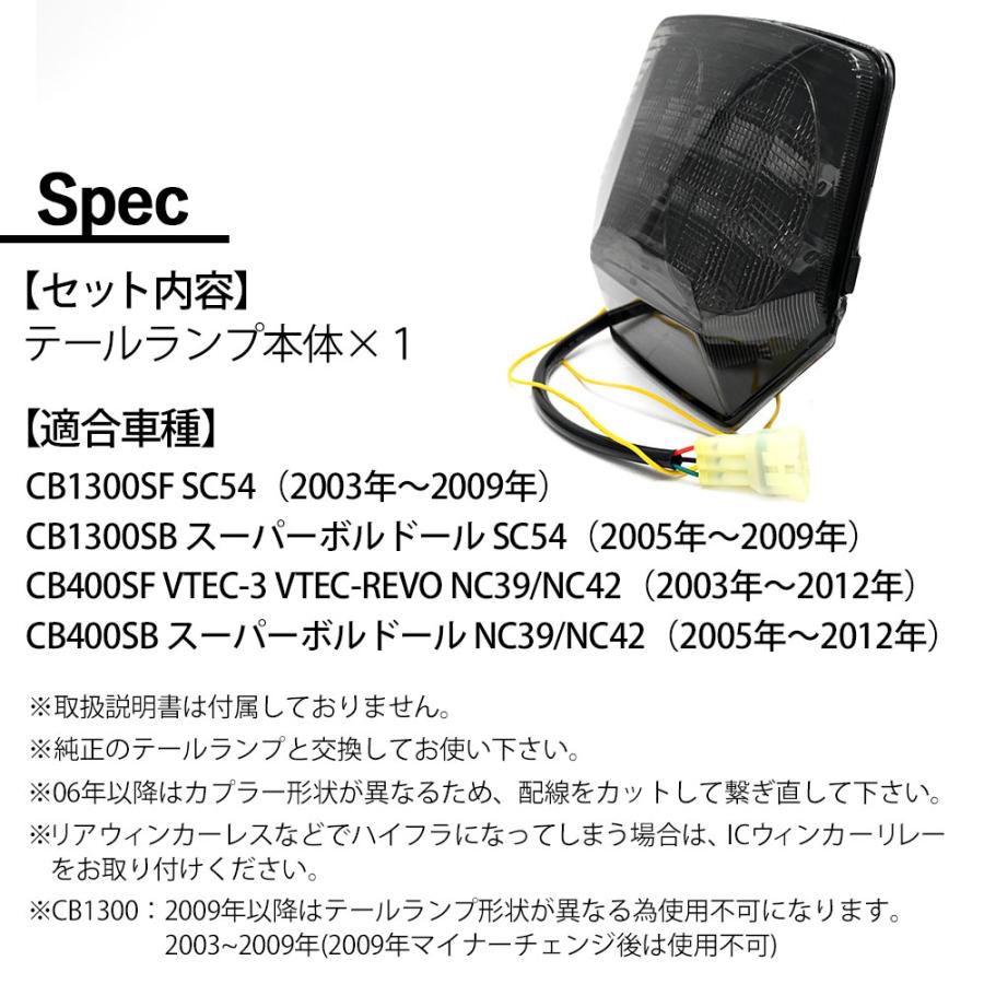 CB1300SF CB400SF VTEC NC39 SC54 NC42 LED スモーク テール ランプ