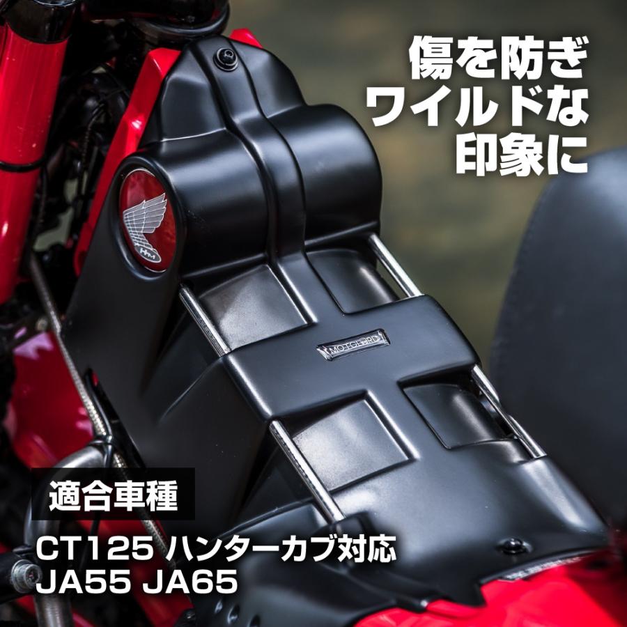 CT125 ハンターカブ JA55 JA65 MOTOLORD モトロード フレームカバー