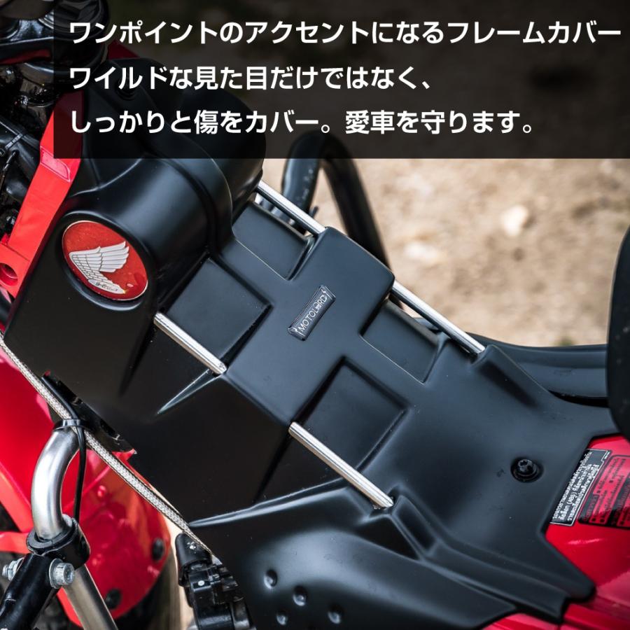 CT125 ハンターカブ JA55 JA65 MOTOLORD モトロード フレームカバー