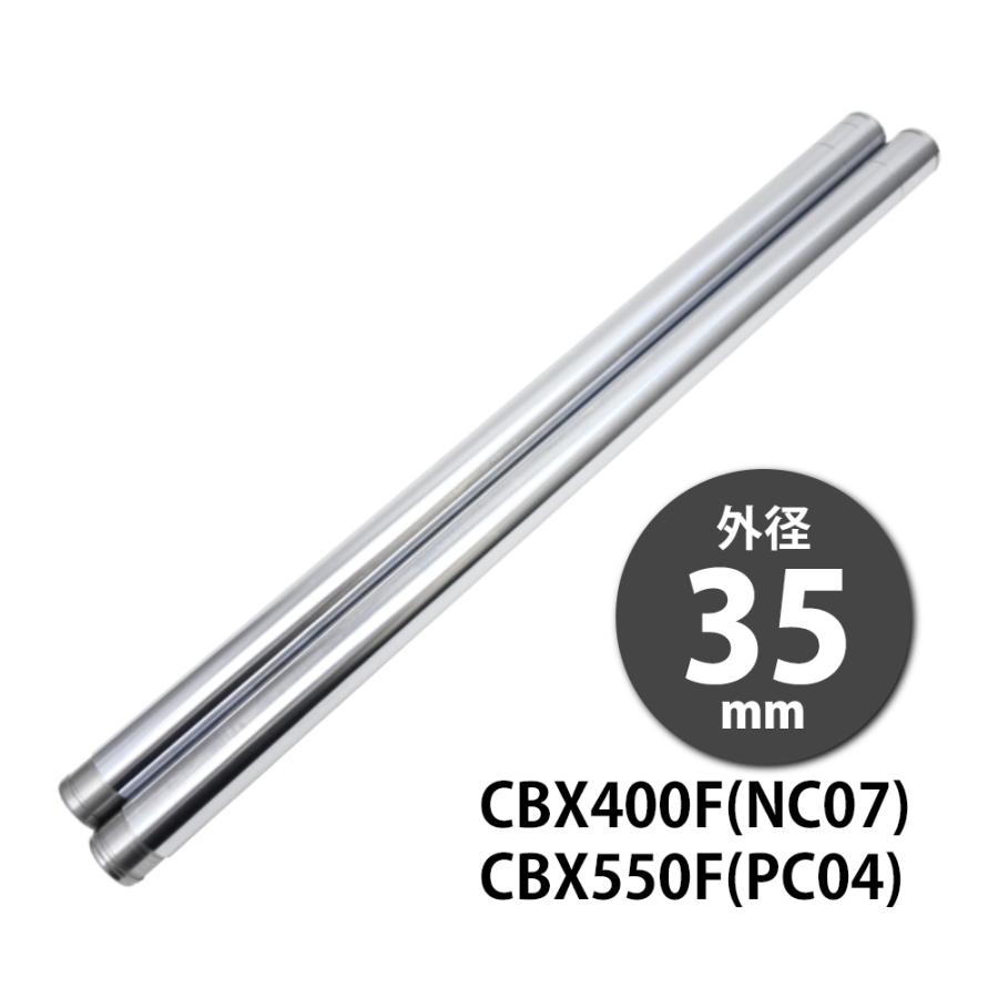 CBX400F CBX550F NC07 PC04 フロントフォーク インナーチューブ 外径 