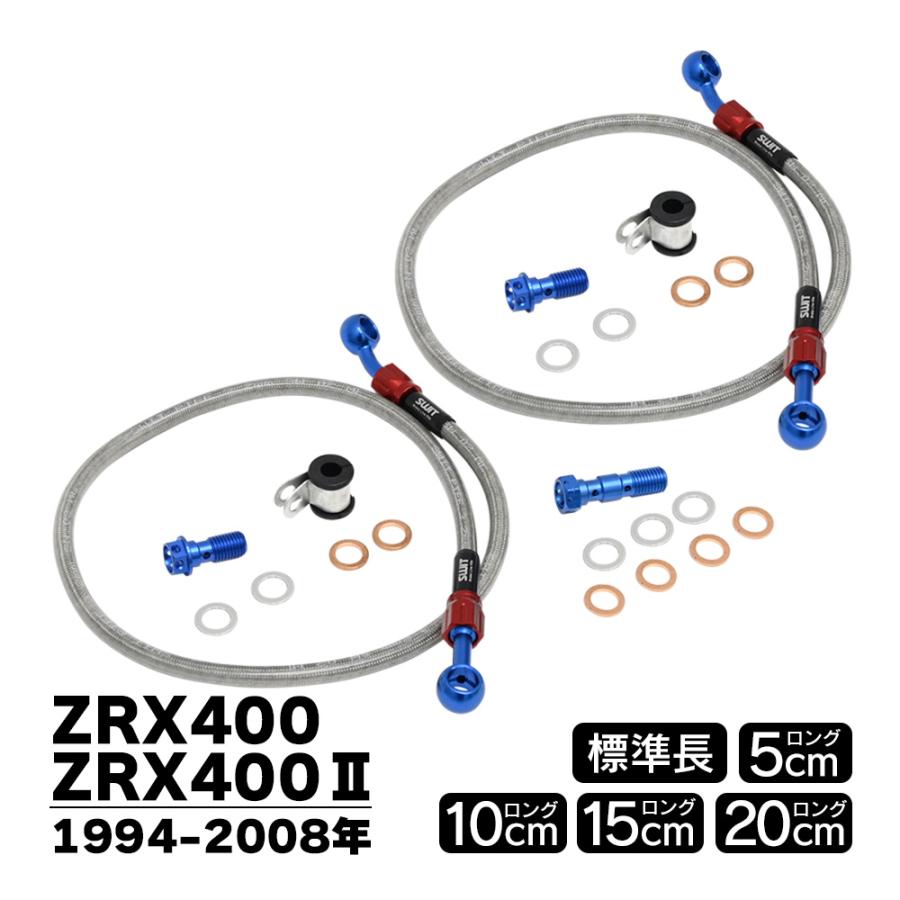 ZRX400 ZRXII ZR400E ブレーキホース メッシュホース 純正長 5cmロング