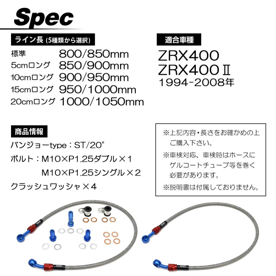 ZRX400 ZRXII ZR400E ブレーキホース メッシュホース 純正長 5cmロング