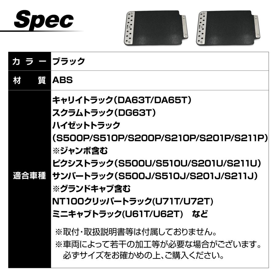 軽トラ マッドガード 汎用 ハイゼットトラック ハイゼットジャンボ ミニキャブ キャリィ  マッドフラップ ドレスアップ カスタム |  | 05