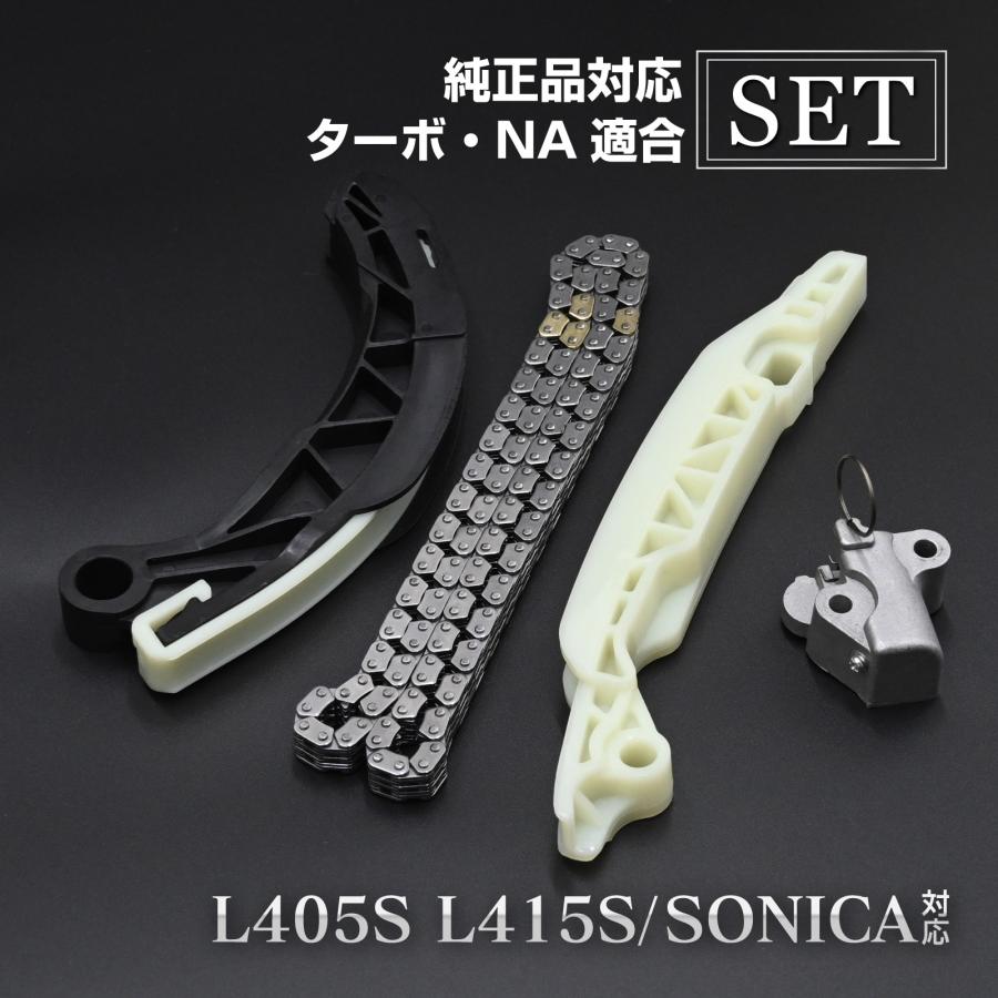 ソニカ L405S L415S タイミングチェーン セット チェーンテンショナー