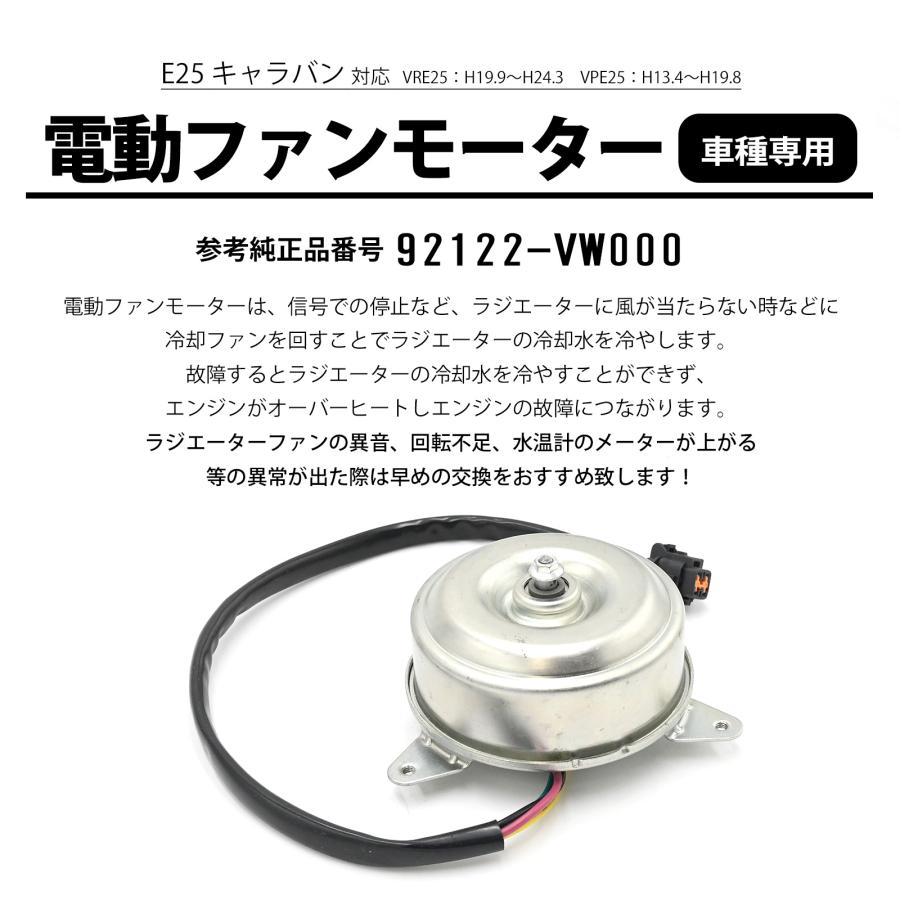 キャラバン E25 対応 電動ファンモーター コンデンサーファンモーター 社外品 冷却パーツ 交換パーツ ラジエーター冷却 リペア 車種専用 |  | 01