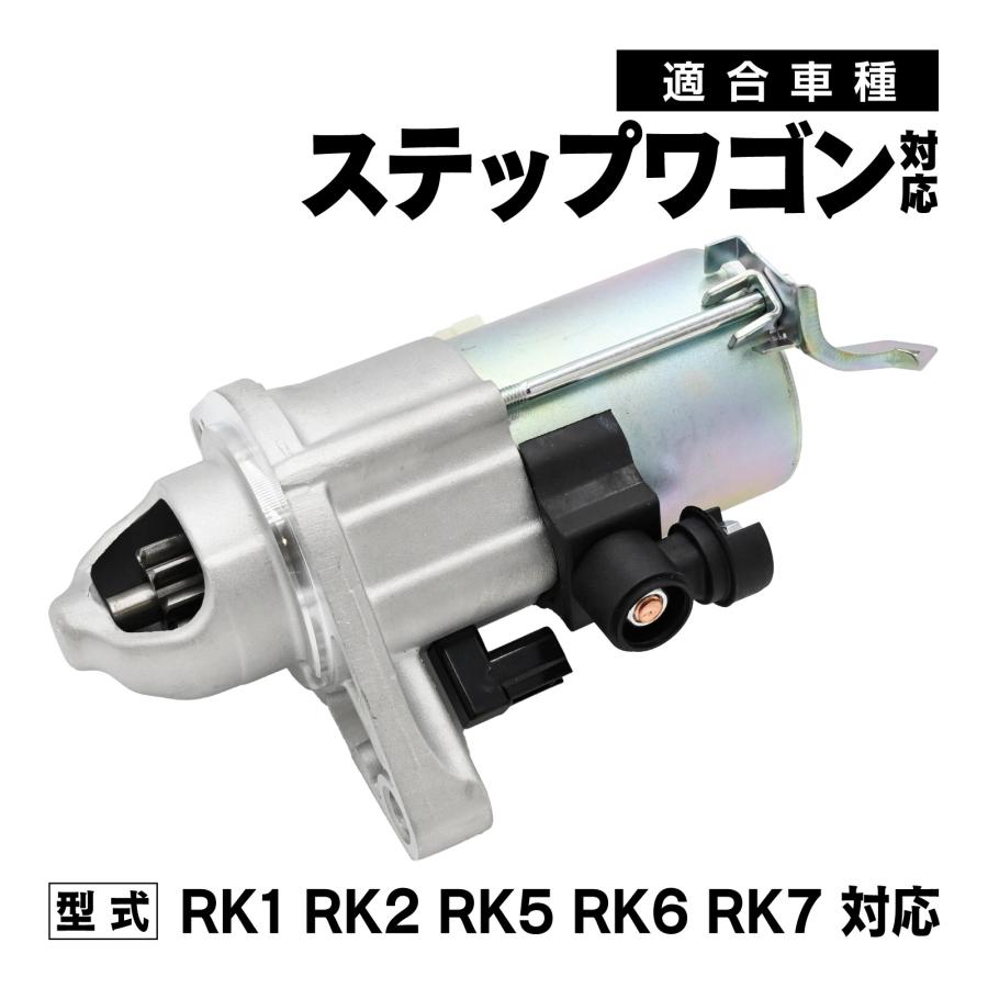 ステップワゴン スターターモーター RK1 RK2 RK5 RK6 RK7 ステップワゴン RK1 RK2 RK5 RK6 RK7 対応 セルモーター スターター