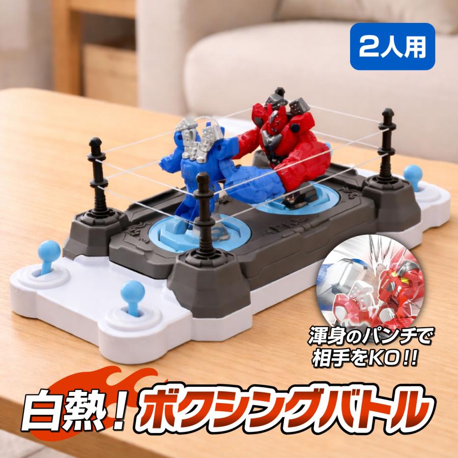 ロボットパンチバトル ボクシングゲーム 対戦型 アクション おもちゃ