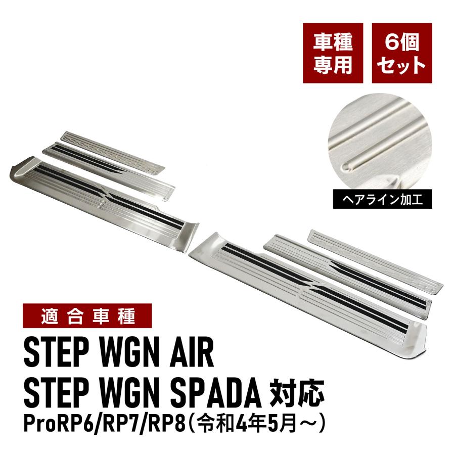 ステップワゴン エアー スパーダ 対応 RP6 RP7 RP8 専用