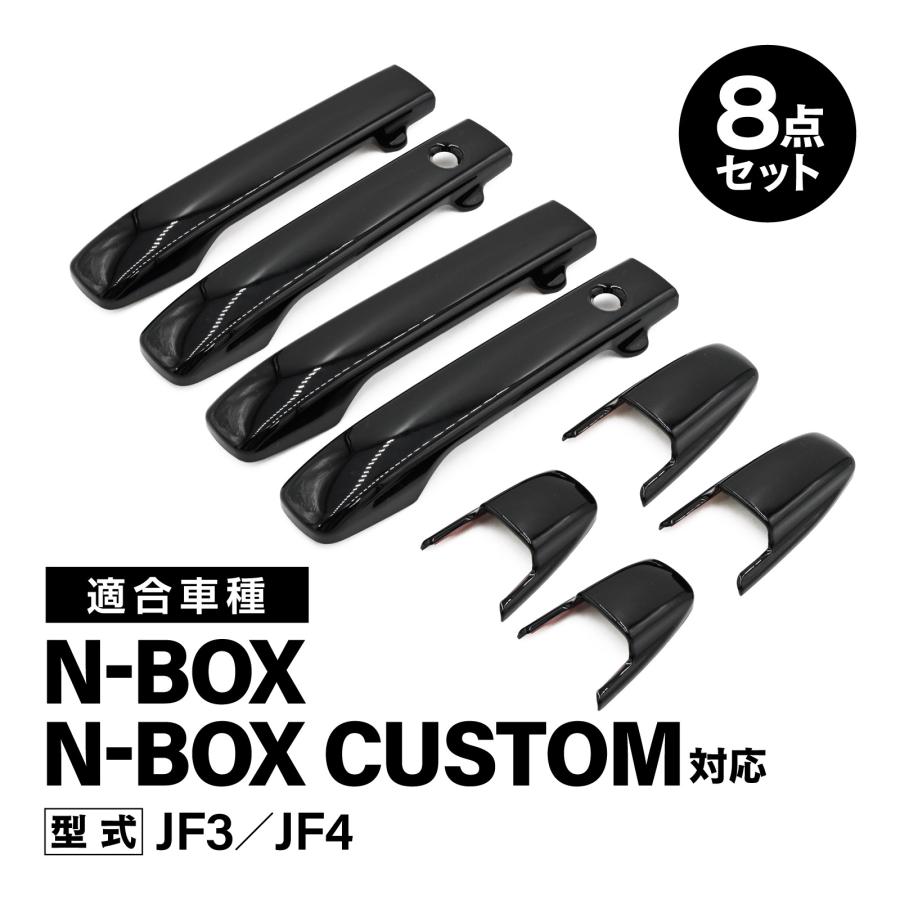 NBOX N-BOX 対応 JF3 JF4 ターボ対応 ドアハンドルカバー ドアノブ