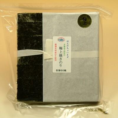極上 焼き海苔 全形50枚 有明海産 高級海苔使用 ちょいキズ 訳あり 送料無料 サスヨのり 極上50 「爆買」（Yahoo!・サスヨのり）
