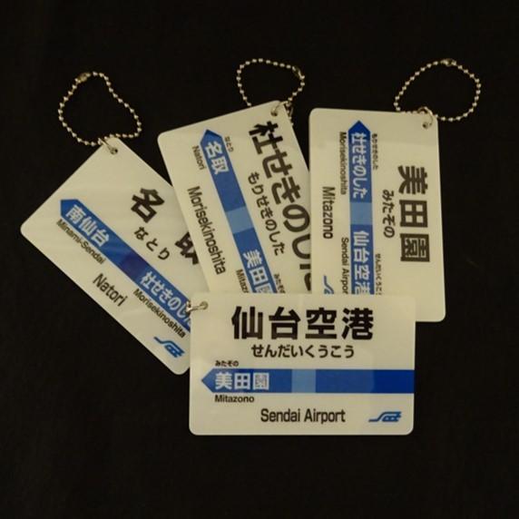 アクリル駅名キーホルダー（仙台空港駅） : 仙台空港鉄道グッズ