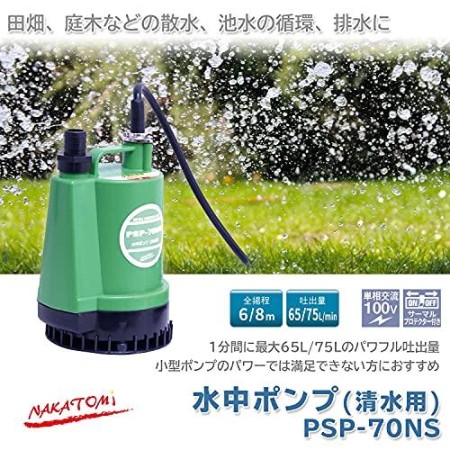 日本国産 ナカトミ(NAKATOMI) 水中ポンプ PSP-70NS