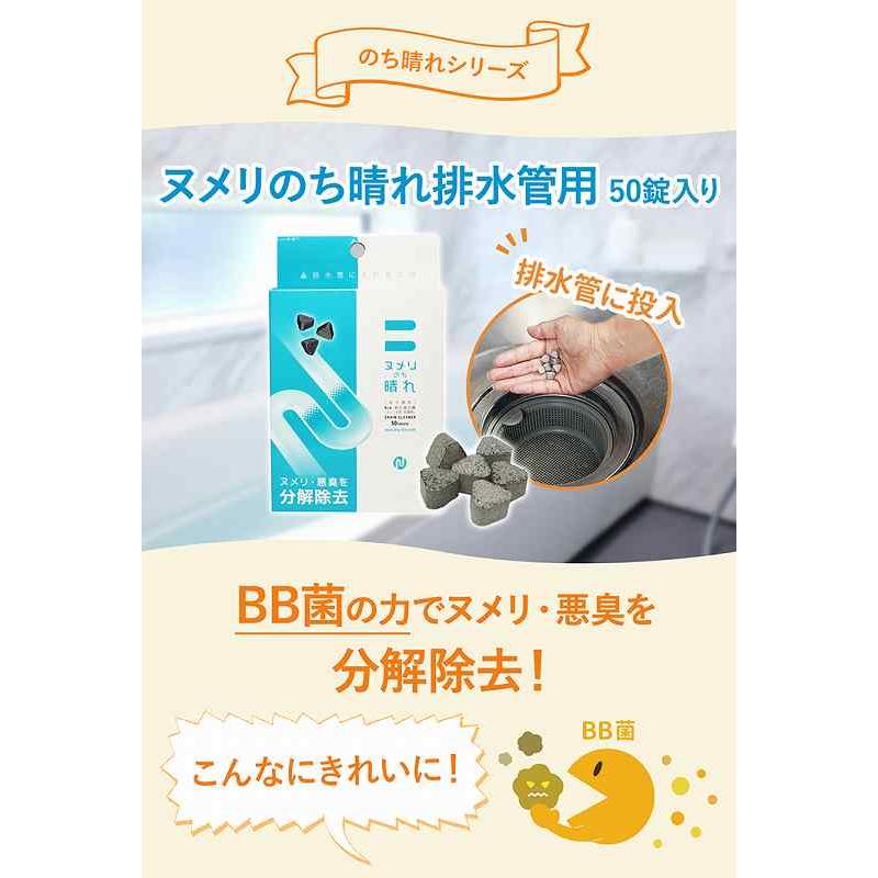 ヌメリのち晴れ 排水管洗浄剤 50錠入 排水管 ヌメリ 洗浄 パイプ洗浄 パイプクリーナー with BIO ビッグバイオ BB菌 納豆菌 なっとうキング 天然バイオ100%｜satanisyouji｜06