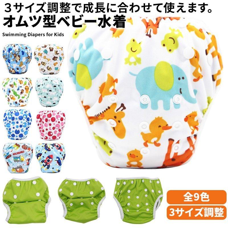 ベビー 水着 オムツ機能付き 男の子 女の子 水遊び オムツ パンツ 赤ちゃん おむつ ベビー水着 60 70 80 90 95 ベビースイミング ベビー キッズ マタニティ