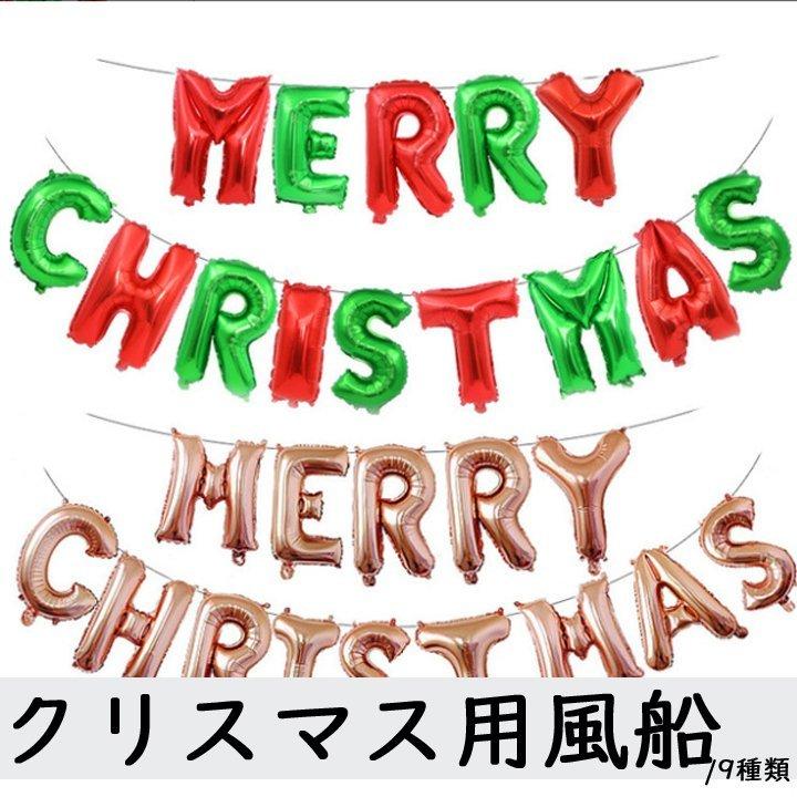 クリスマス クリスマス用風船 おしゃれ 9種類 風船 部屋 メリークリスマス 文字風船 Merry Christmas 撮影 記念日 Xdd Satata 通販 Yahoo ショッピング