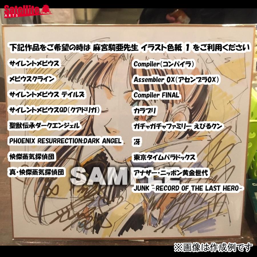 麻宮騎亜先生 セミオーダーカラーイラスト色紙 ２の画像