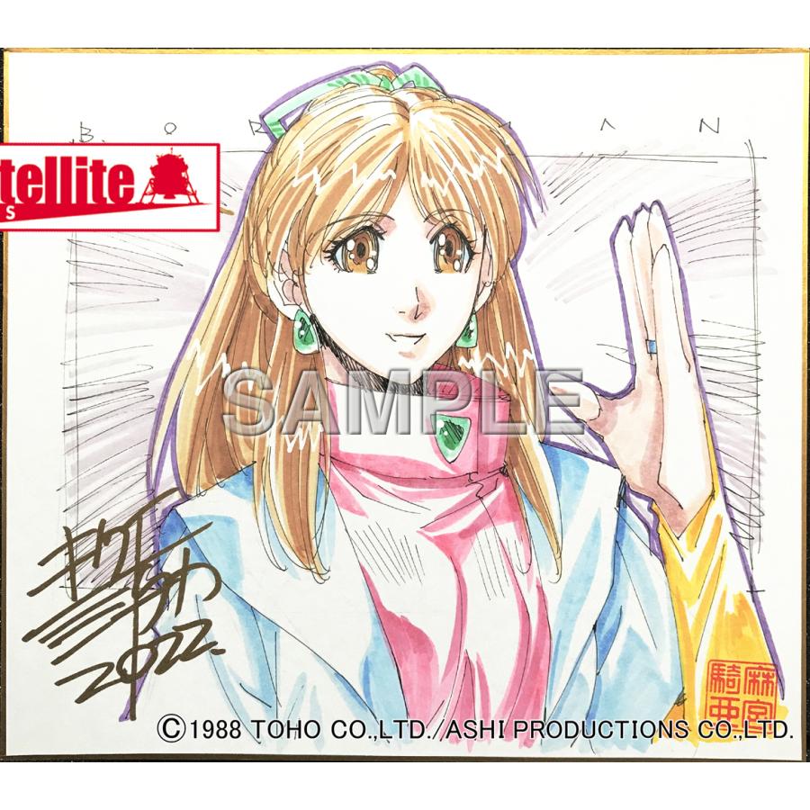 超音戦士ボーグマン」麻宮騎亜先生 セミオーダーカラーイラスト色紙