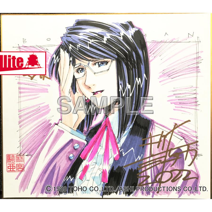 「超音戦士ボーグマン」麻宮騎亜先生 セミオーダーカラーイラスト色紙の画像