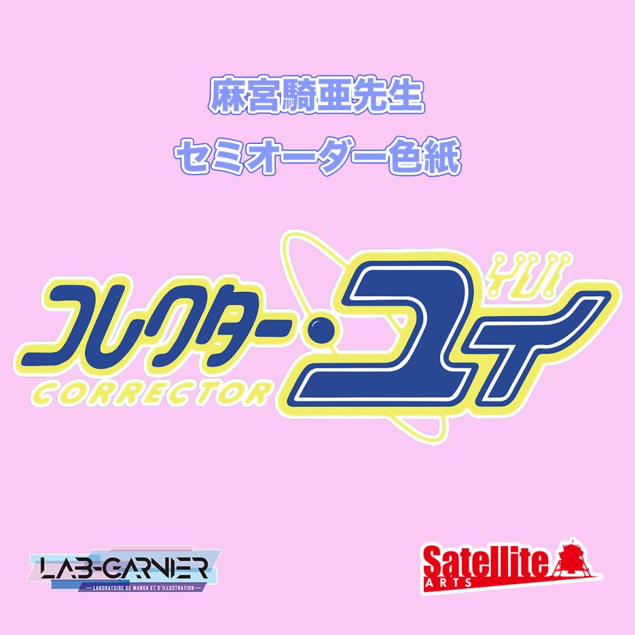 コレクター・ユイ」麻宮騎亜先生 セミオーダーカラーイラスト色紙