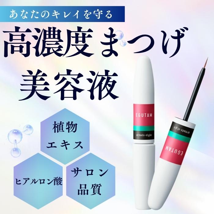 エグータム まつげ美容液 2ml EGUTAM アルマダスタイル サロン専売 高