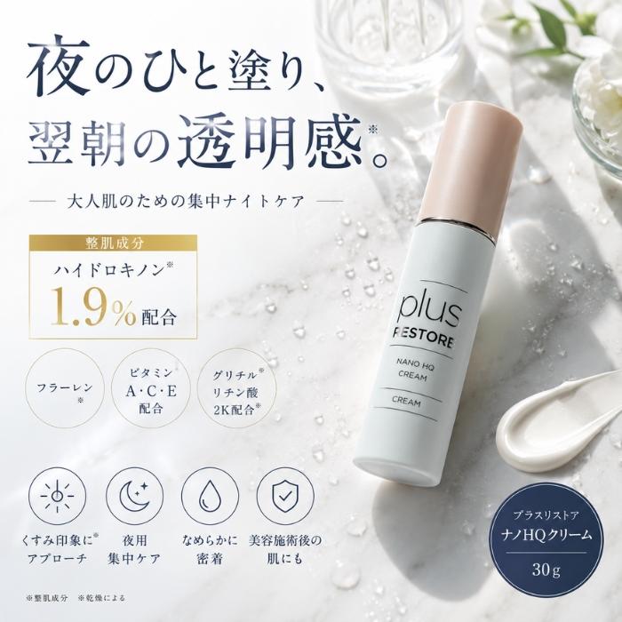 プラスリストア ナノHQクリーム 30g HQクリーム ハイドロキノン