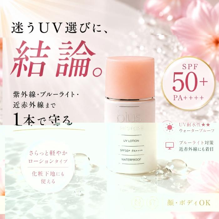 plus RESTORE（プラスリストア） UVローション 30ml SPF50+ PA++++ UV