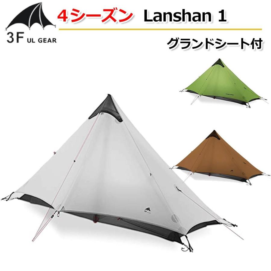 【3F UL Gear】4シーズン グランドシート付【3色】 Lanshan1 ワンポール 1人用テント 15Dナイロン 耐水圧：6000mm  ダブルウォールテント ダブルレイヤー : s-3f-lanshan1-4season : サテックス Yahoo!店 - 通販 -  Yahoo!ショッピング