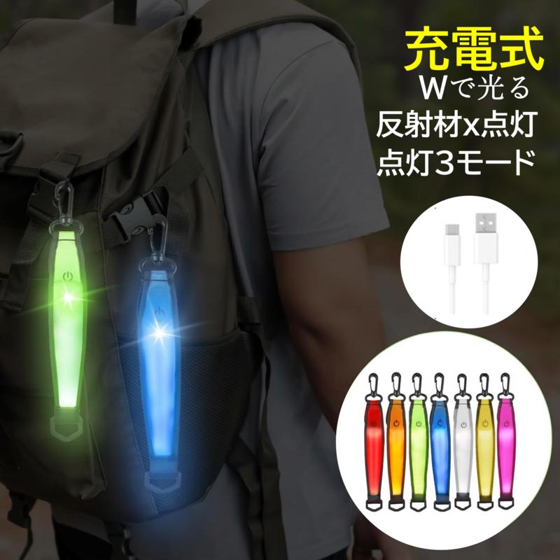 アップグレード版）充電式【7色】LEDライト セフティーライト 高輝度