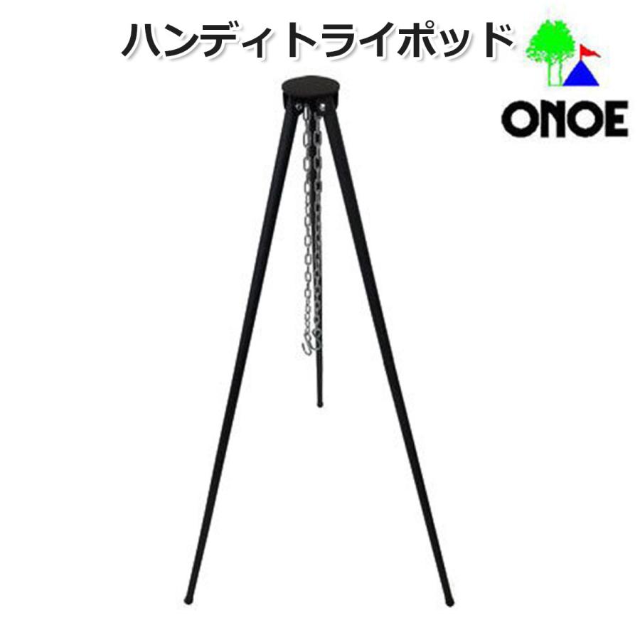 尾上製作所 (ONOE) ハンディトライポッド 焚火三脚 吊り下げ 簡単組立 調理器具 ベランピング HT-141-B :S-HT-141-B:サテックス Yahoo!店 - 通販 - Yahoo!ショッピング 尾上製作所 (ONOE) ハンディトライポッド 焚火三脚 吊り下げ 簡単組立 調理器具 ベランピング HT-141-B :S-HT-141-B:サテックス Yahoo!店 - 通販 - Yahoo!ショッピング