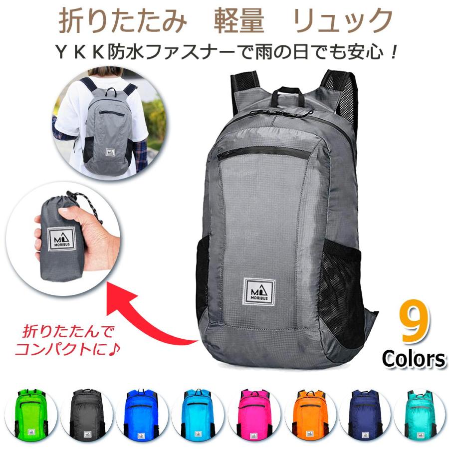 MORIBUS】(9色) 防水ジッパー採用 18L 折り畳みリュック 大容量