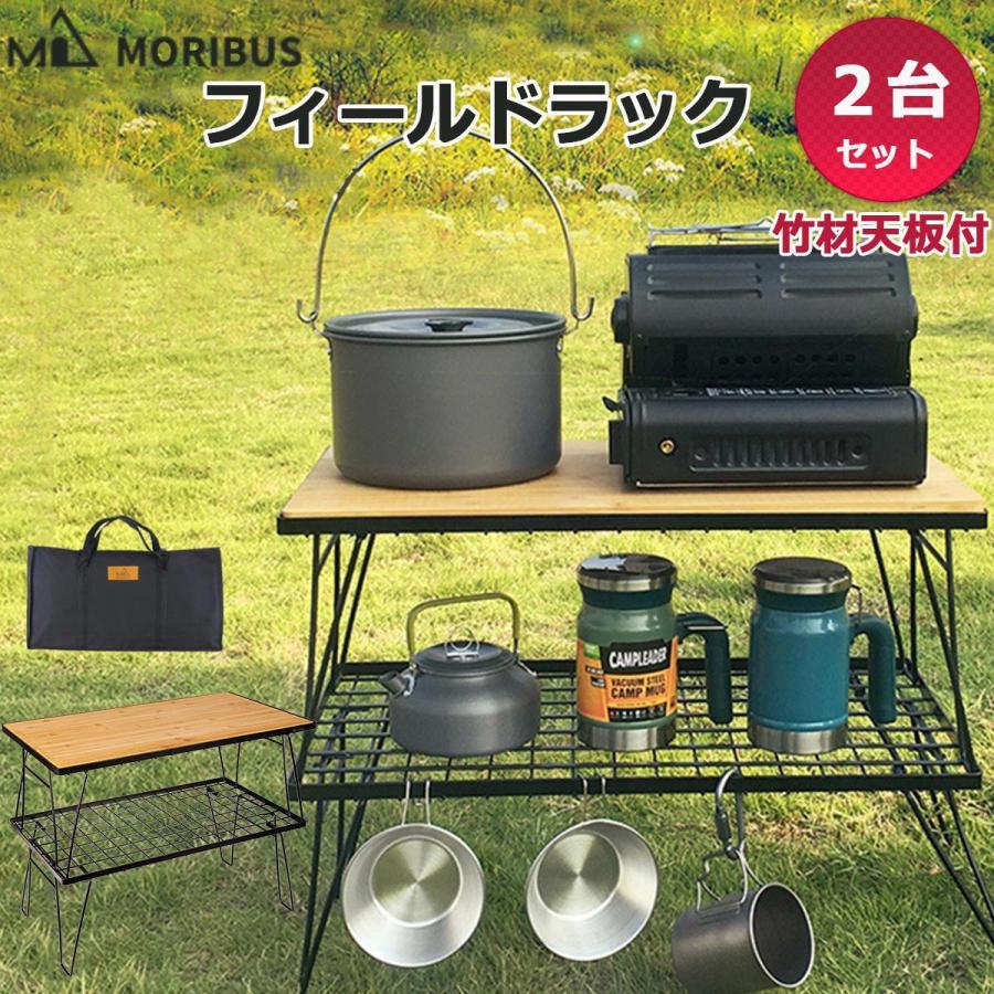 MORIBUS】天然竹材天板＋フィールドラック 2台セット グラウンドラック