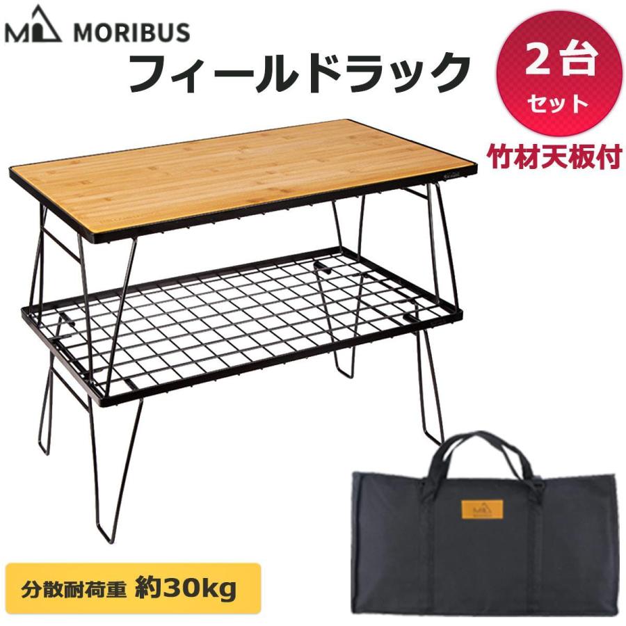 MORIBUS】天然竹材天板＋フィールドラック 2台セット グラウンドラック