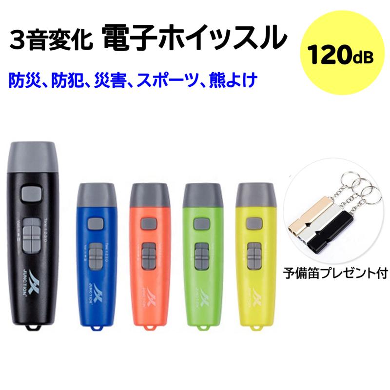 予備笛付】熊除け (5色）電子ホイッスル 電子笛 3段階 3種類