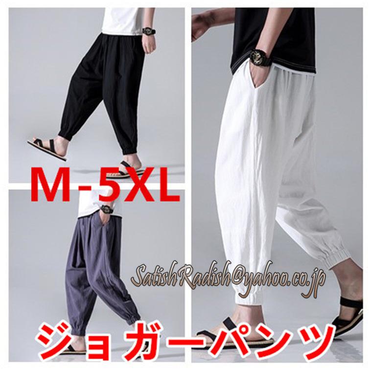 憧れ ボトムス パンツ おしゃれ シンプル 九分丈 ジョガーパンツ メンズ サルエルパンツ ワイドパンツ 無地 ゆったり 薄手 カジュアル 春夏秋 大きいサイズ有り 通気性 着心地よい Www Threeriversofs Com