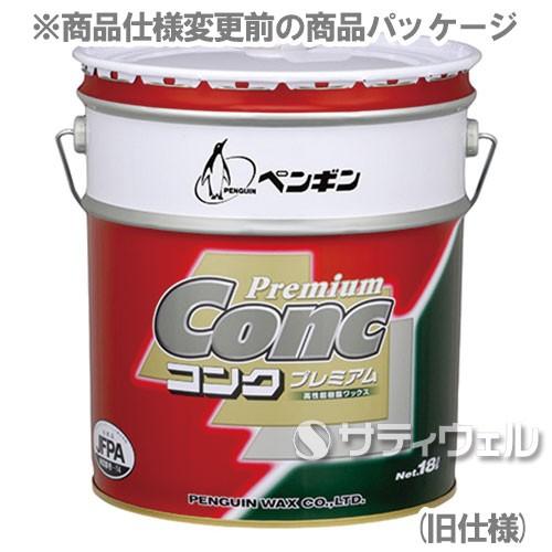 ペンギン　コンクプレミアムAg　18L　(送料無料)(法人限定)(時間指定不可)