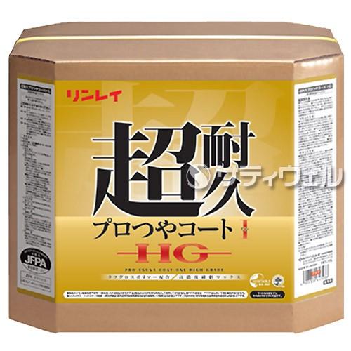 リンレイ 超耐久プロつやコート1 HG 18L(送料無料)(翌日配送可