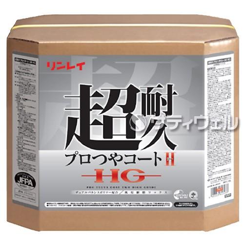 リンレイ　超耐久プロつやコート２　ＨＧ　18L(送料無料)(翌日配送可)｜satiwel-y