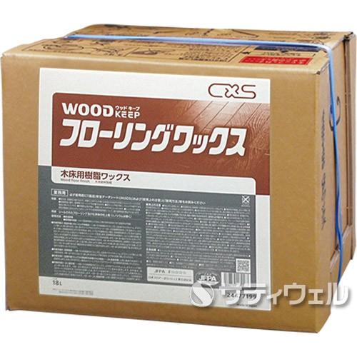 シーバイエス　ウッドキープ　フローリングワックス　18L(送料無料)