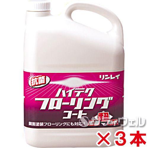 リンレイ　ハイテクフローリングコート　4L　3本セット(送料無料)(翌日配送可)