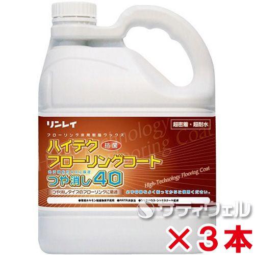 リンレイ　ハイテクフローリングコート　つや消し40　4L　3本セット(送料無料)(翌日配送可)（Yahoo!・サティウェル ヤフー店）
