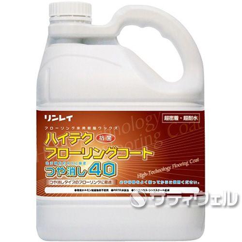 リンレイ　ハイテクフローリングコート　つや消し40　4L(翌日配送可)（Yahoo!・サティウェル ヤフー店）